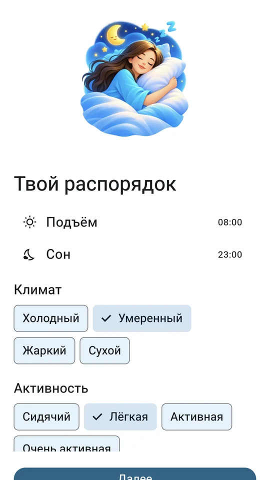 NOVAX Пей H₂O — настройка распорядка: подъём, сон, климат и активность