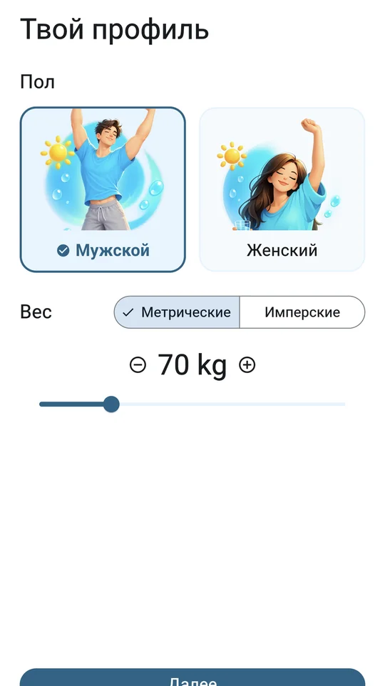 NOVAX Пей H₂O — профиль: пол и вес для расчёта персональной нормы воды