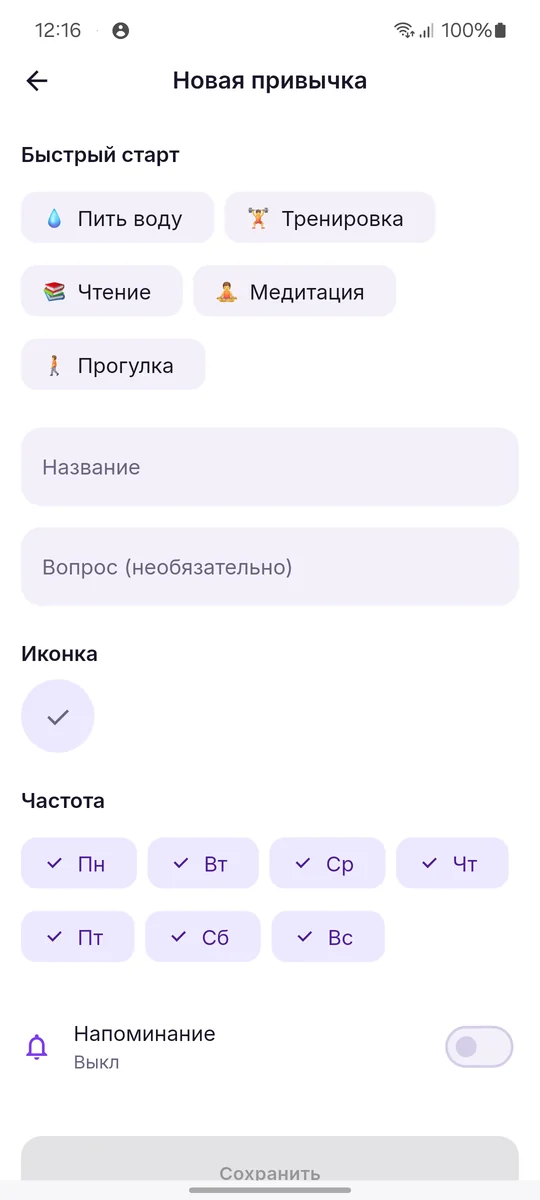 Привычки + — создание новой привычки: название, иконка, частота и напоминания