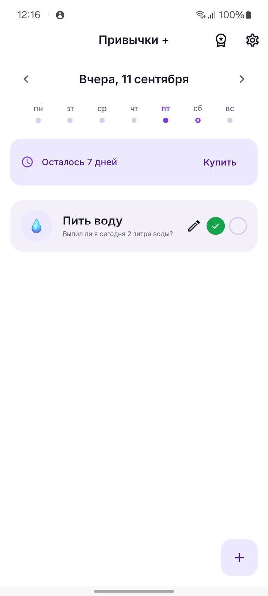 Привычки + — отметка выполнения привычки за день